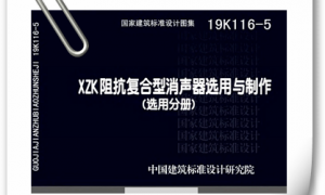 19K116-5 XZK阻抗复合型消声器选用与制作（选用分册）